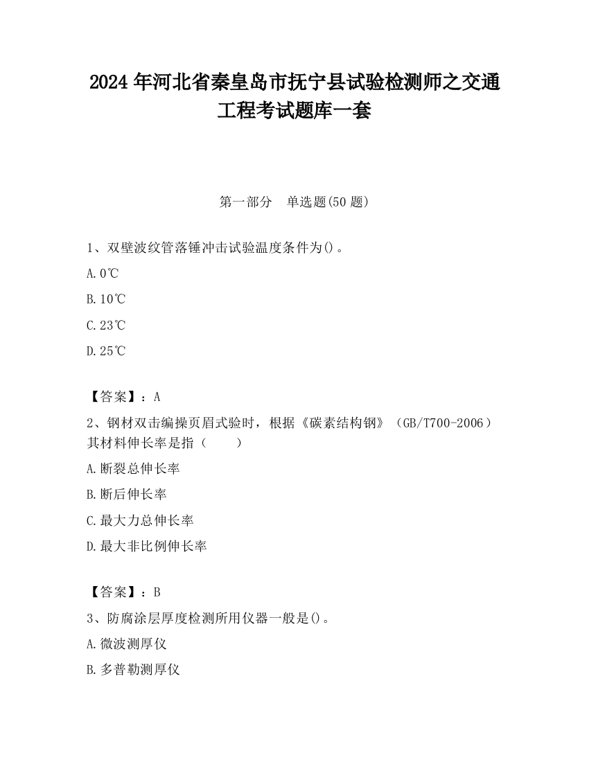 2024年河北省秦皇岛市抚宁县试验检测师之交通工程考试题库一套