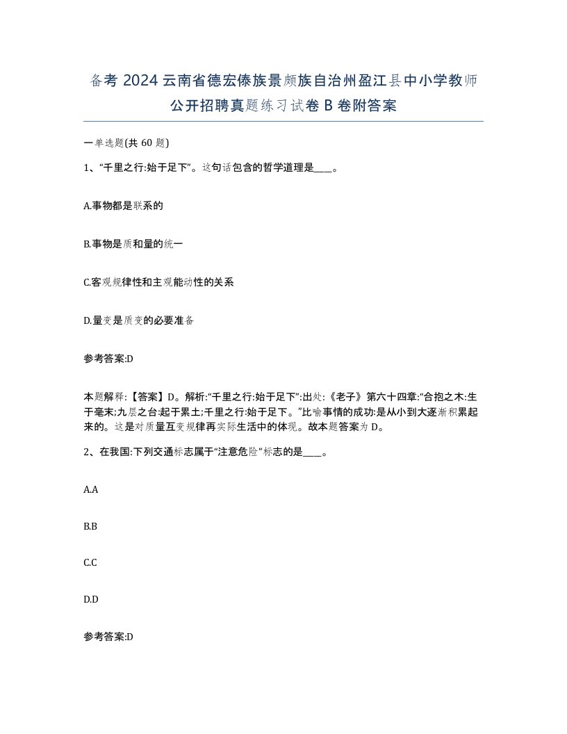 备考2024云南省德宏傣族景颇族自治州盈江县中小学教师公开招聘真题练习试卷B卷附答案