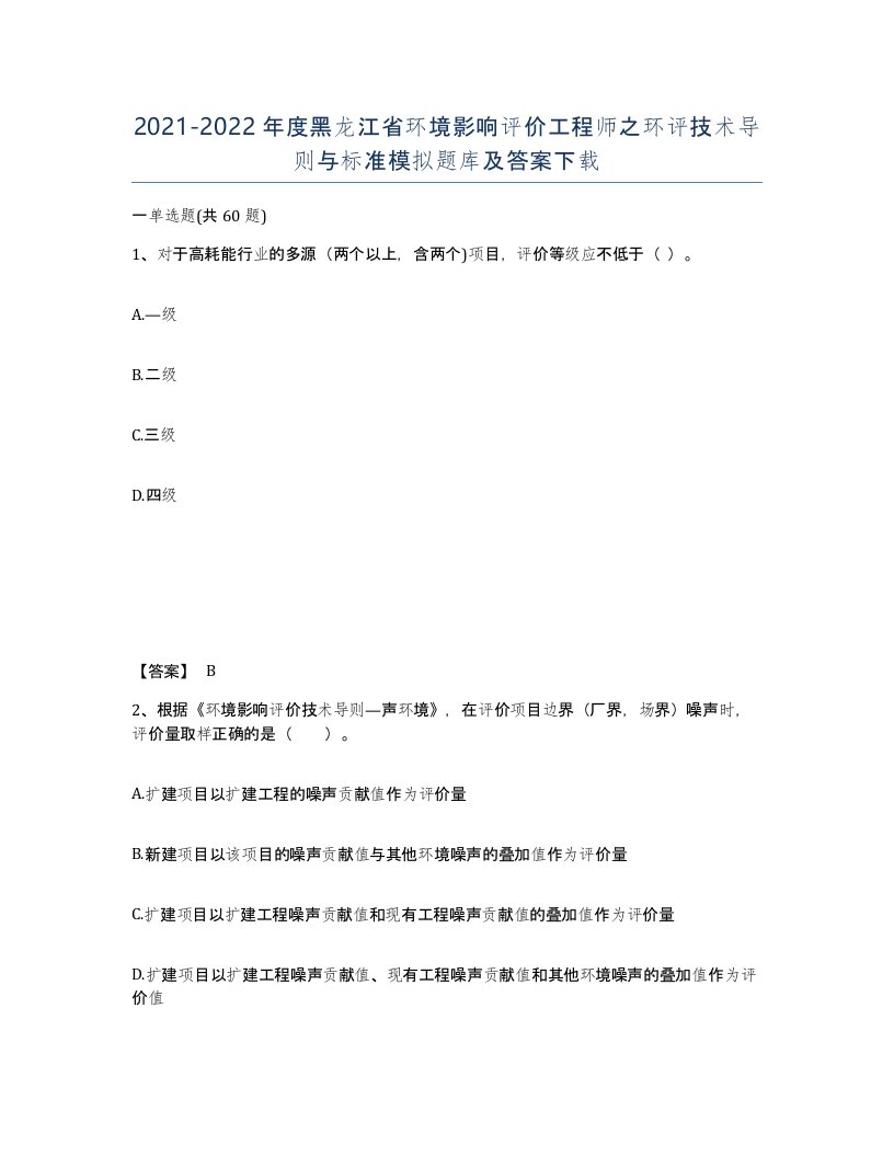 2021-2022年度黑龙江省环境影响评价工程师之环评技术导则与标准模拟题库及答案