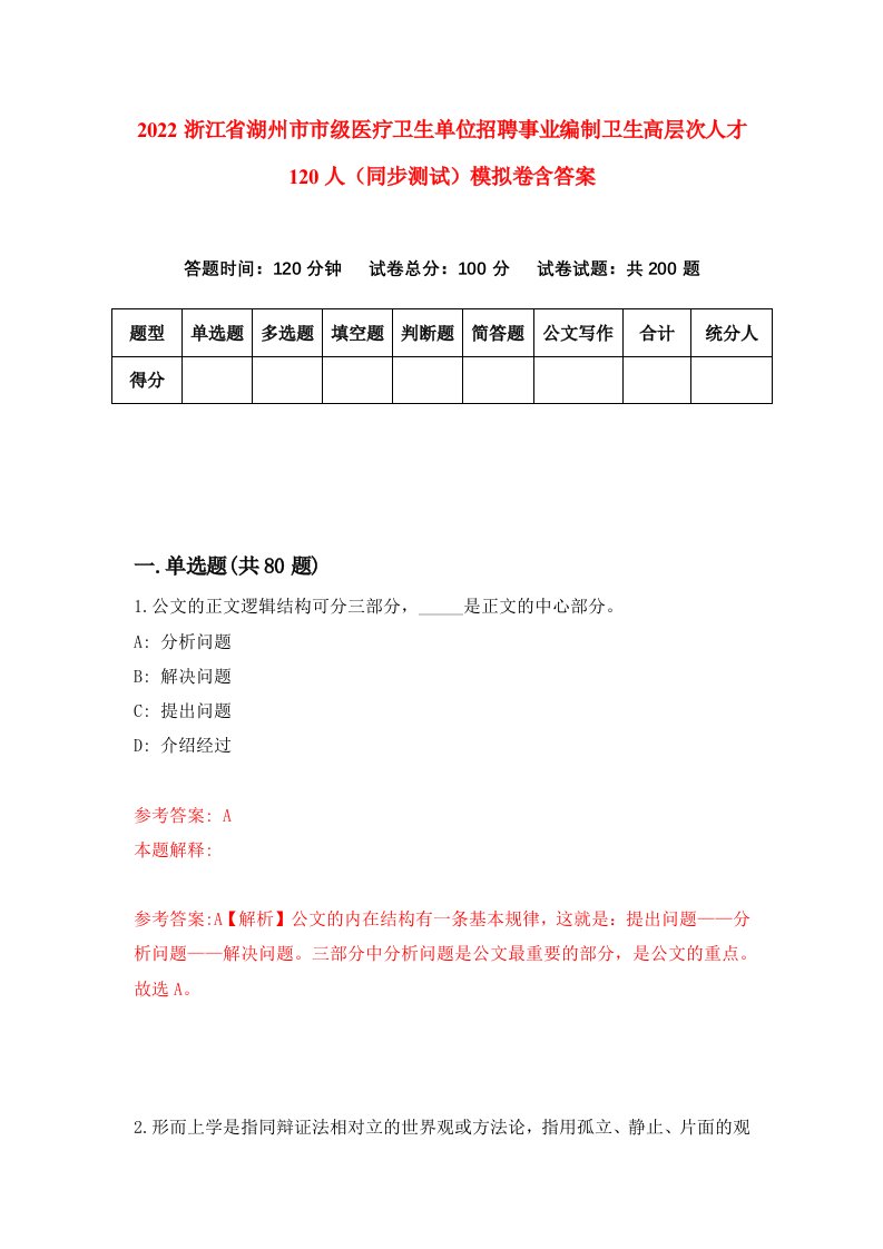 2022浙江省湖州市市级医疗卫生单位招聘事业编制卫生高层次人才120人同步测试模拟卷含答案6