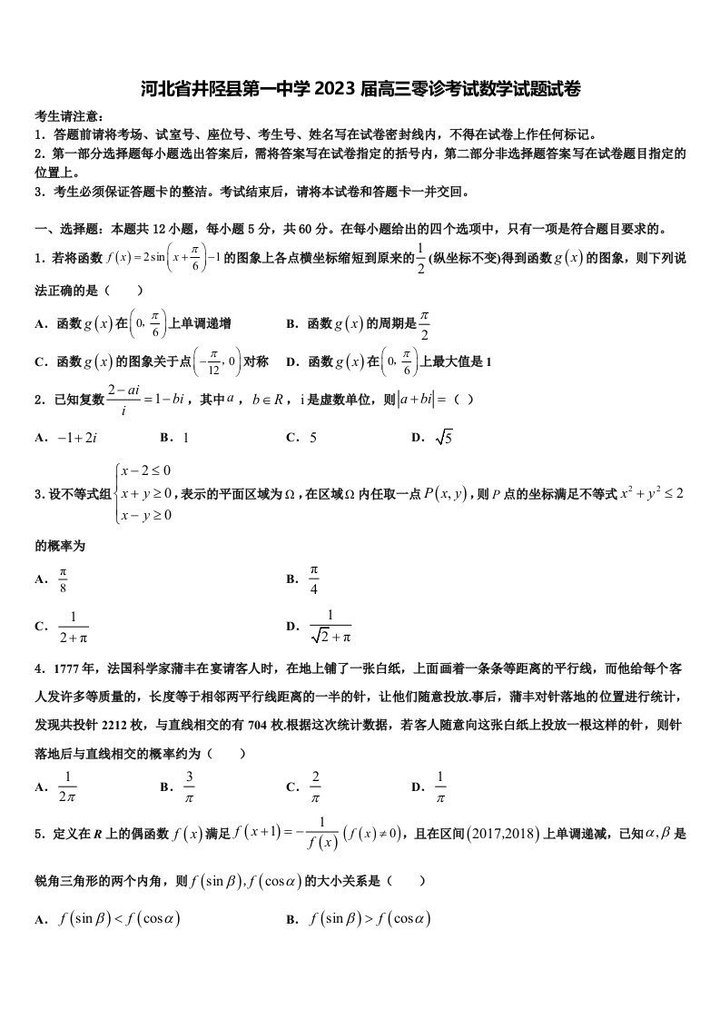 河北省井陉县第一中学2023届高三零诊考试数学试题试卷