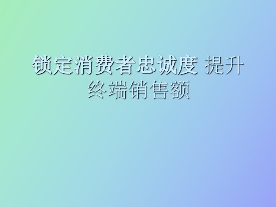 锁定消费者忠诚度提升终端销售额