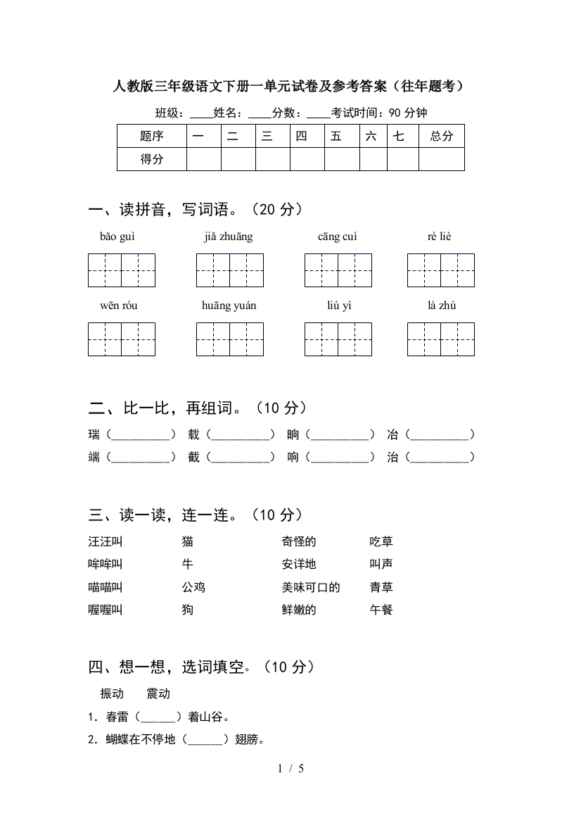 人教版三年级语文下册一单元试卷及参考答案(往年题考)