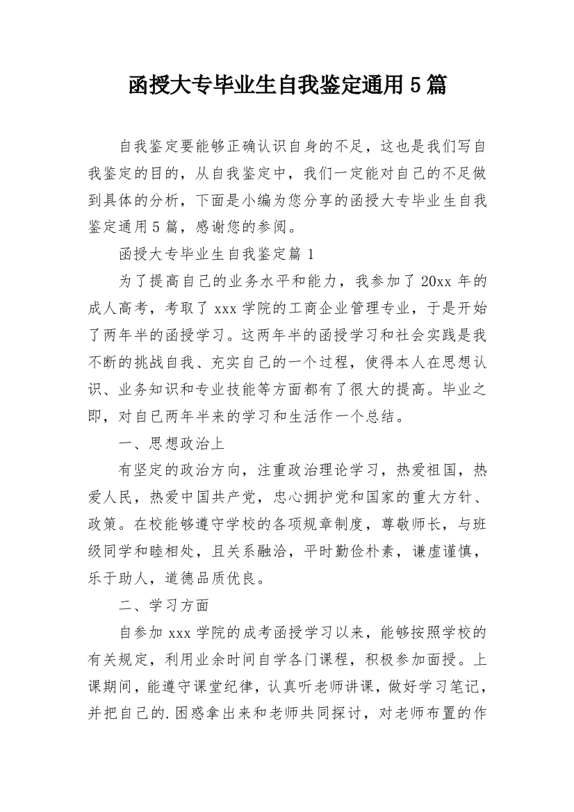 函授大专毕业生自我鉴定通用5篇