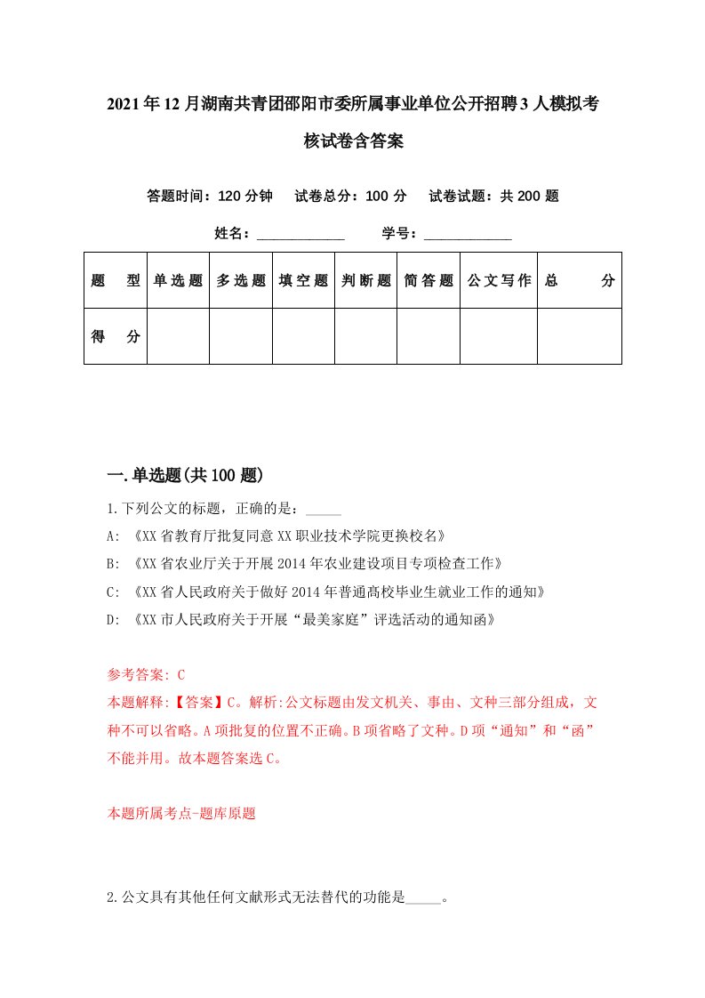 2021年12月湖南共青团邵阳市委所属事业单位公开招聘3人模拟考核试卷含答案7