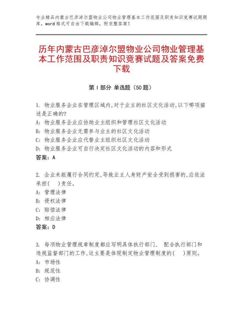 历年内蒙古巴彦淖尔盟物业公司物业管理基本工作范围及职责知识竞赛试题及答案免费下载