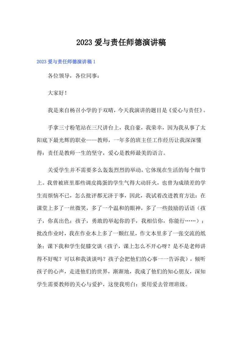 2023爱与责任师德演讲稿（word版）