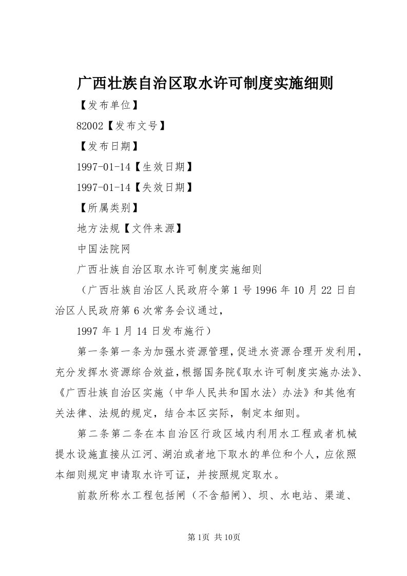 3广西壮族自治区取水许可制度实施细则