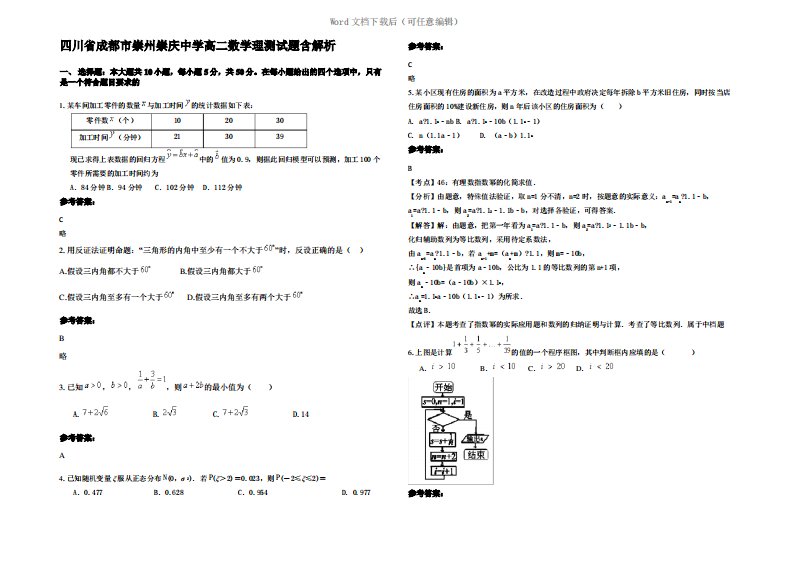 四川省成都市崇州崇庆中学高二数学理测试题含解析