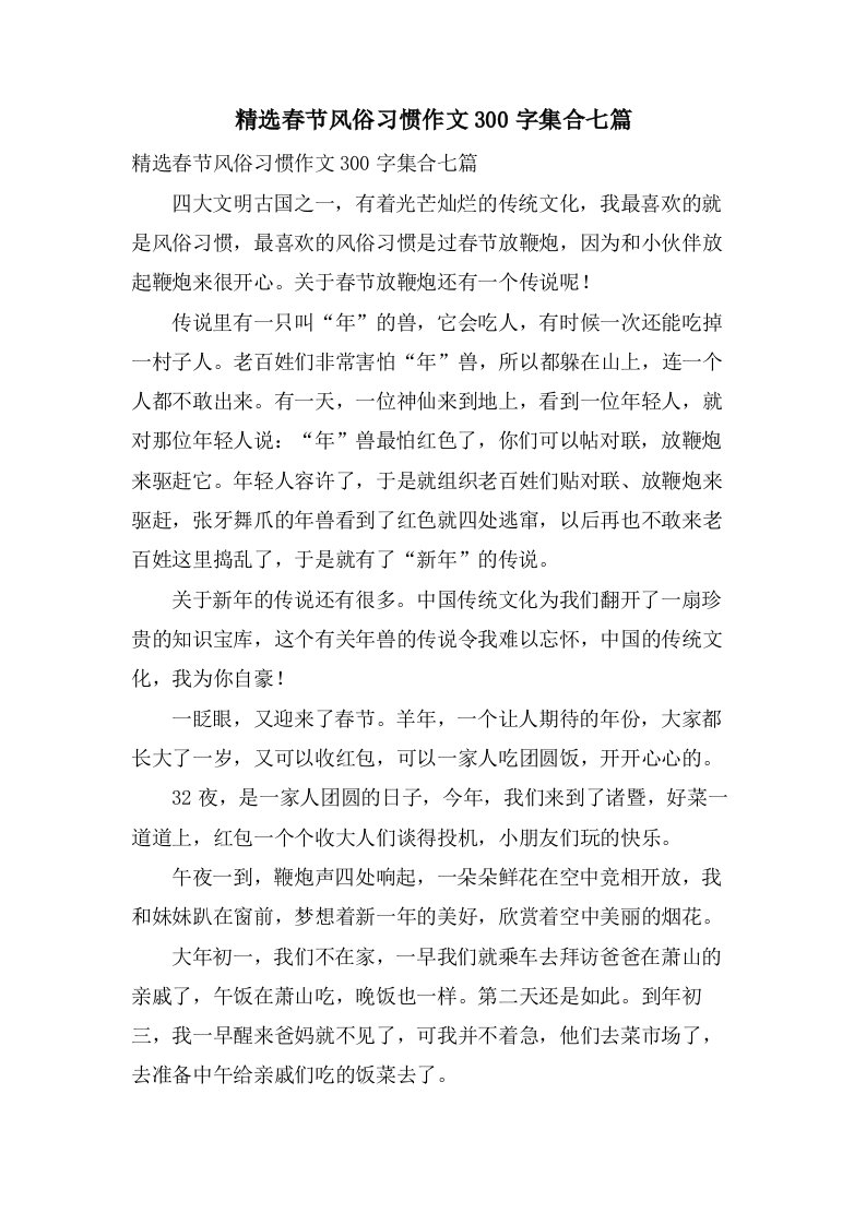 春节风俗习惯作文300字集合七篇