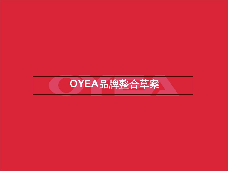 OYEA眼镜品牌推广策划案