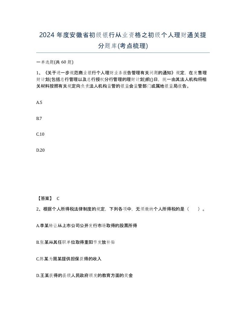 2024年度安徽省初级银行从业资格之初级个人理财通关提分题库考点梳理