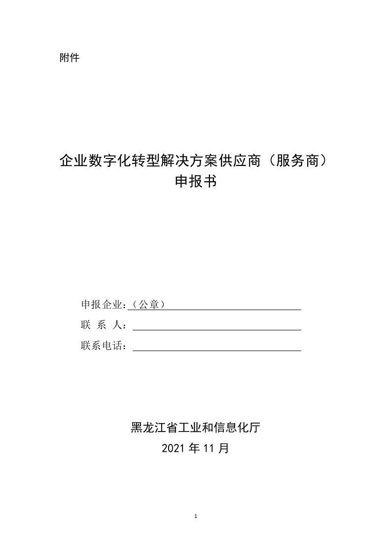 企业数字化转型解决方案供应商（服务商）申报书