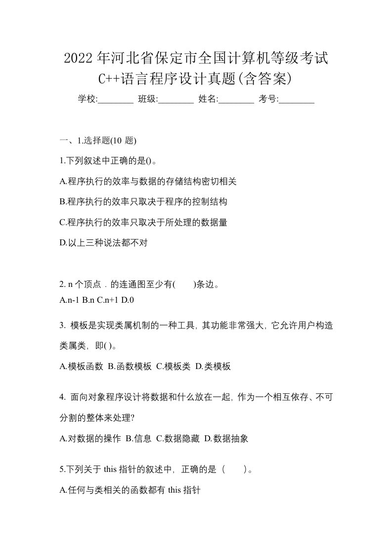 2022年河北省保定市全国计算机等级考试C语言程序设计真题含答案