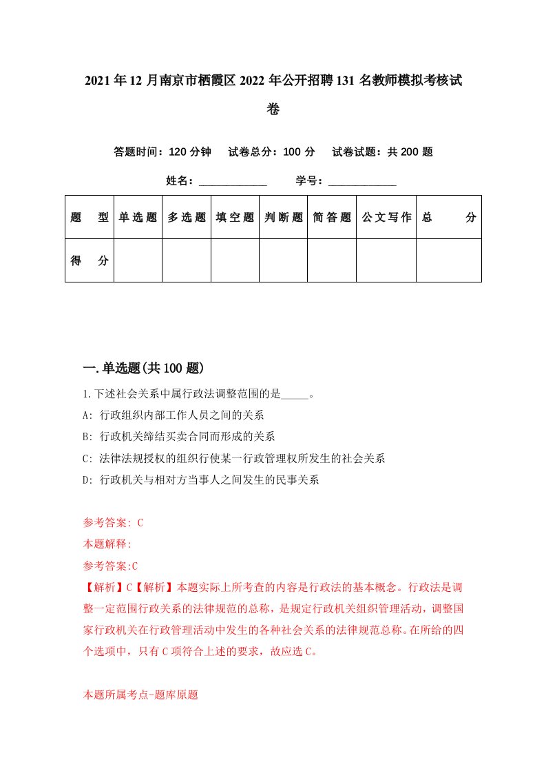 2021年12月南京市栖霞区2022年公开招聘131名教师模拟考核试卷6