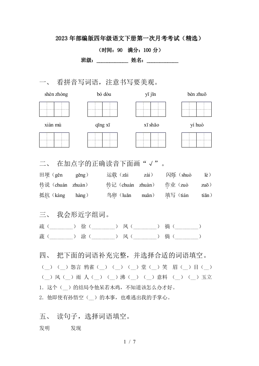 2023年部编版四年级语文下册第一次月考考试(精选)