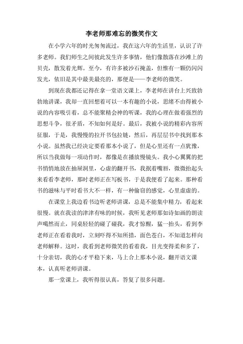 李老师那难忘的微笑作文