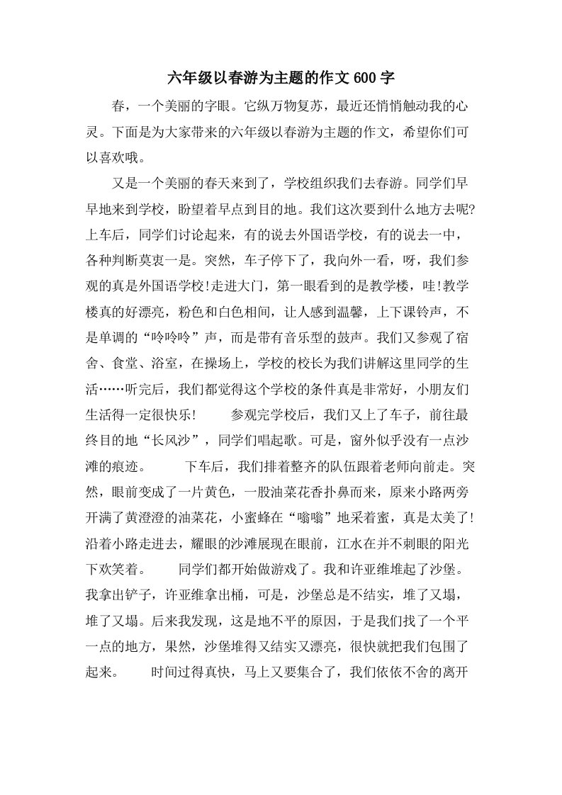 六年级以春游为主题的作文600字