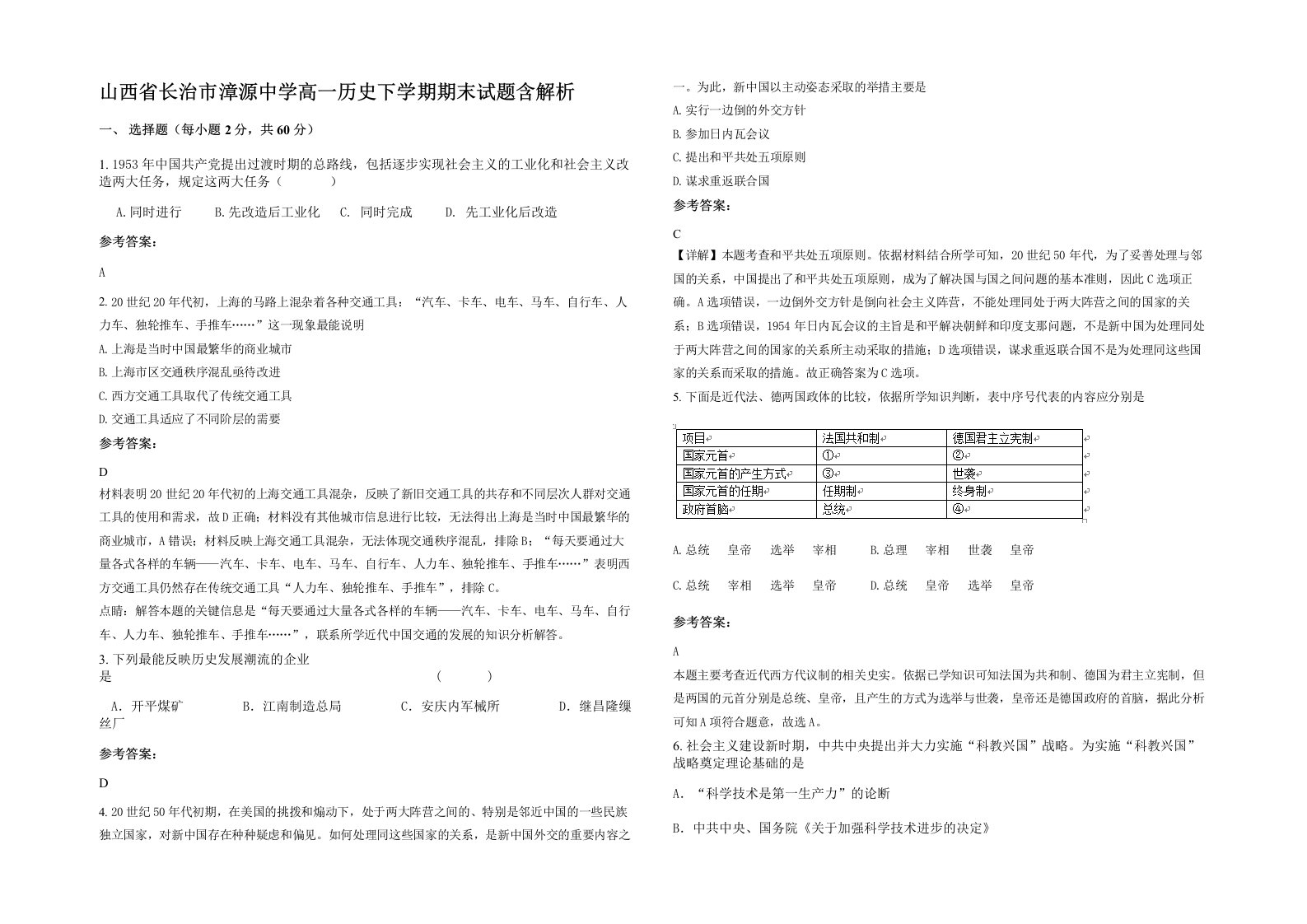 山西省长治市漳源中学高一历史下学期期末试题含解析