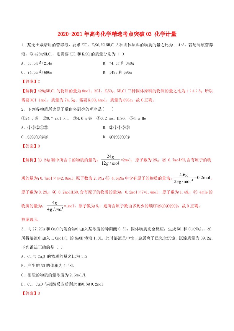 全国卷2020_2021学年高考化学精鸭点突破03化学计量含解析