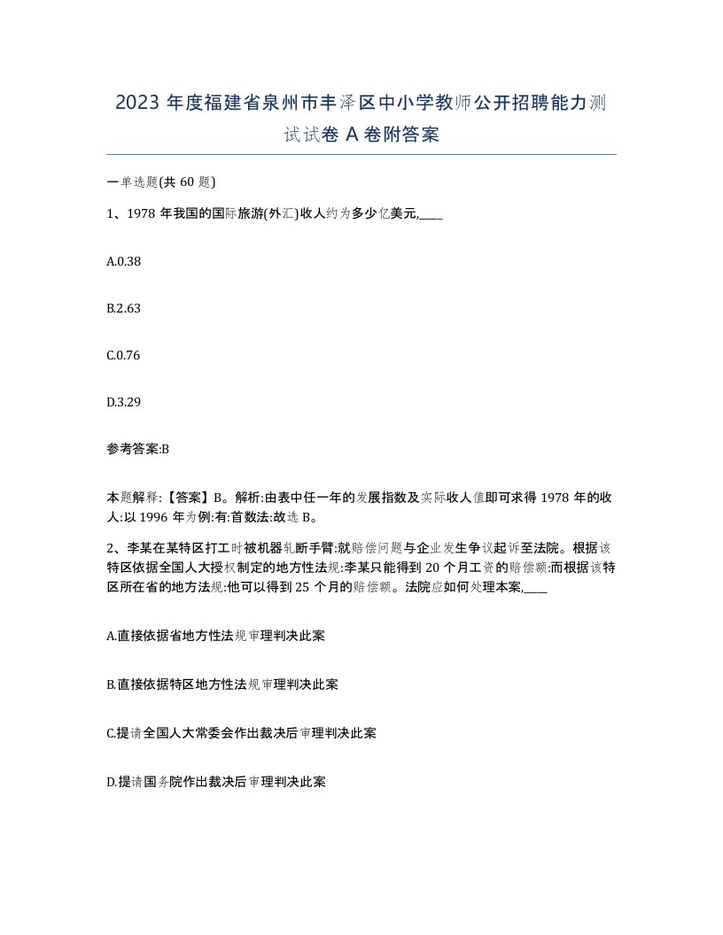 2023年度福建省泉州市丰泽区中小学教师公开招聘能力测试试卷A卷附答案