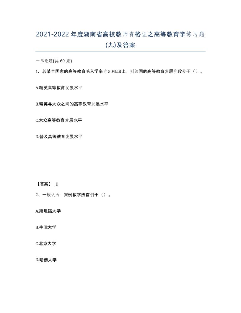 2021-2022年度湖南省高校教师资格证之高等教育学练习题九及答案