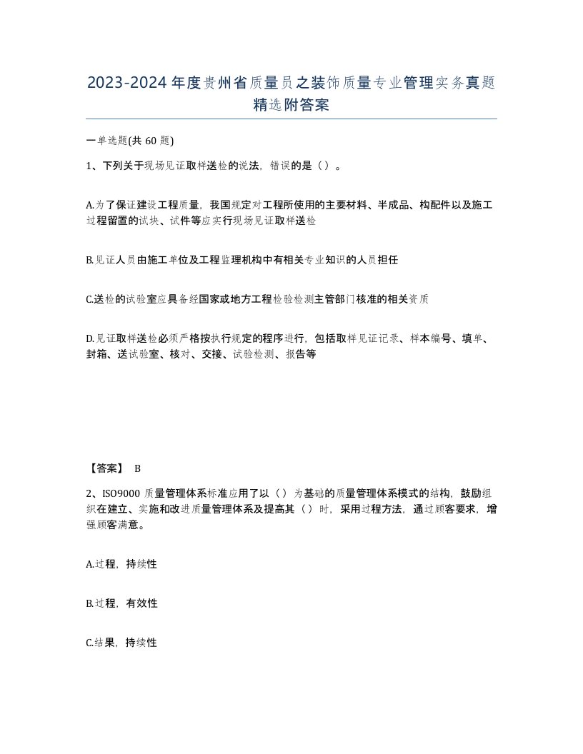 2023-2024年度贵州省质量员之装饰质量专业管理实务真题附答案