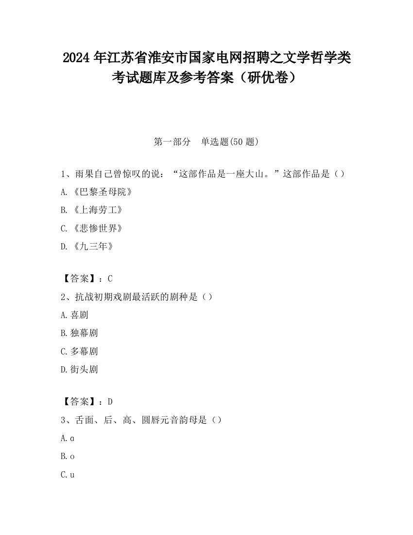 2024年江苏省淮安市国家电网招聘之文学哲学类考试题库及参考答案（研优卷）