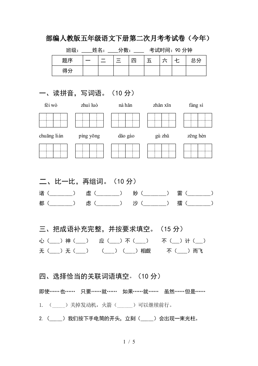 部编人教版五年级语文下册第二次月考考试卷(今年)