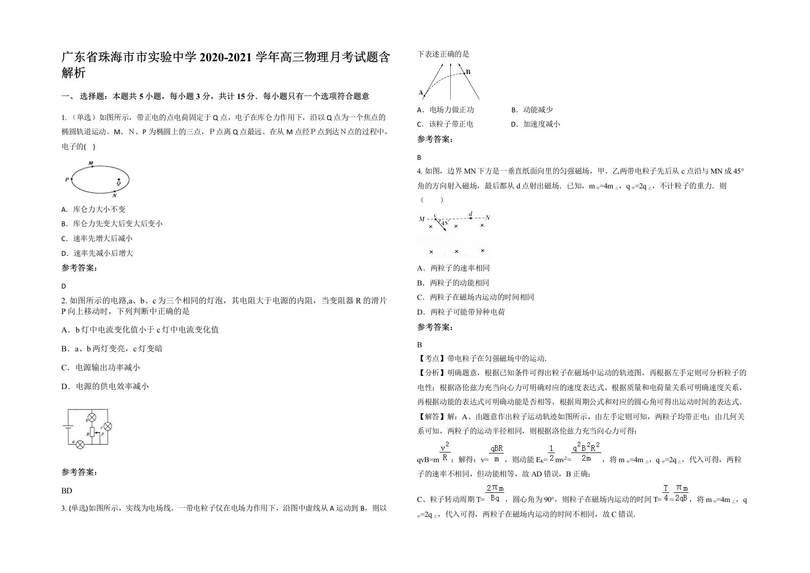 广东省珠海市市实验中学2020-2021学年高三物理月考试题含解析