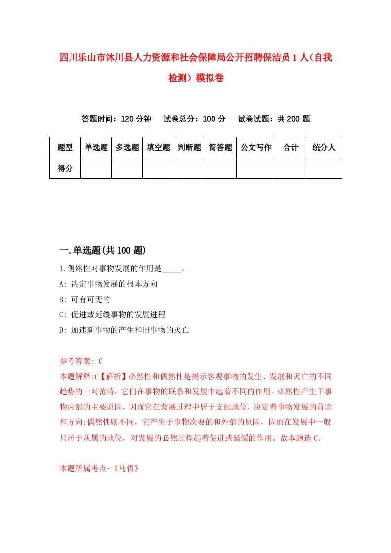 四川乐山市沐川县人力资源和社会保障局公开招聘保洁员1人自我检测模拟卷6