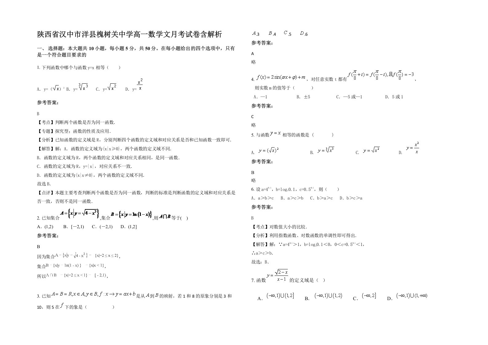 陕西省汉中市洋县槐树关中学高一数学文月考试卷含解析