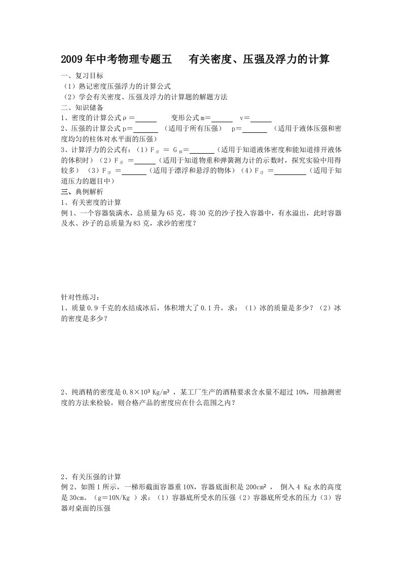 物理九年级人教新课标有关密度、压强浮力的计算教案