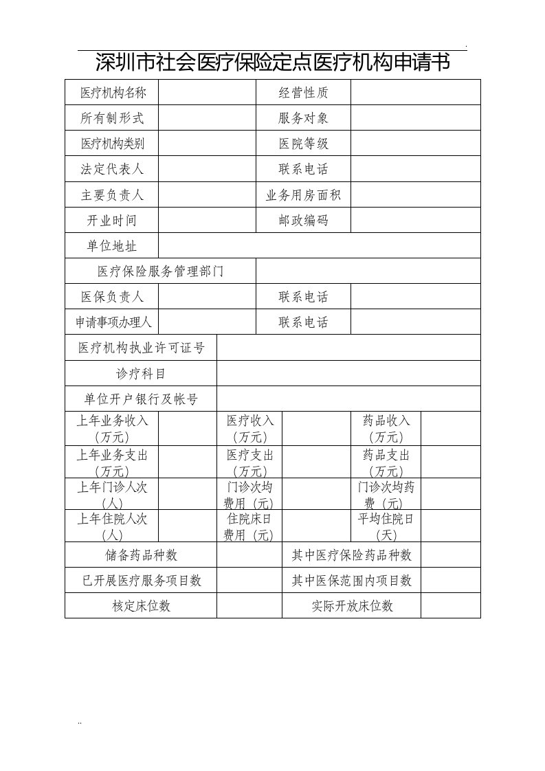 深圳市社会医疗保险定点医疗机构申请书文件