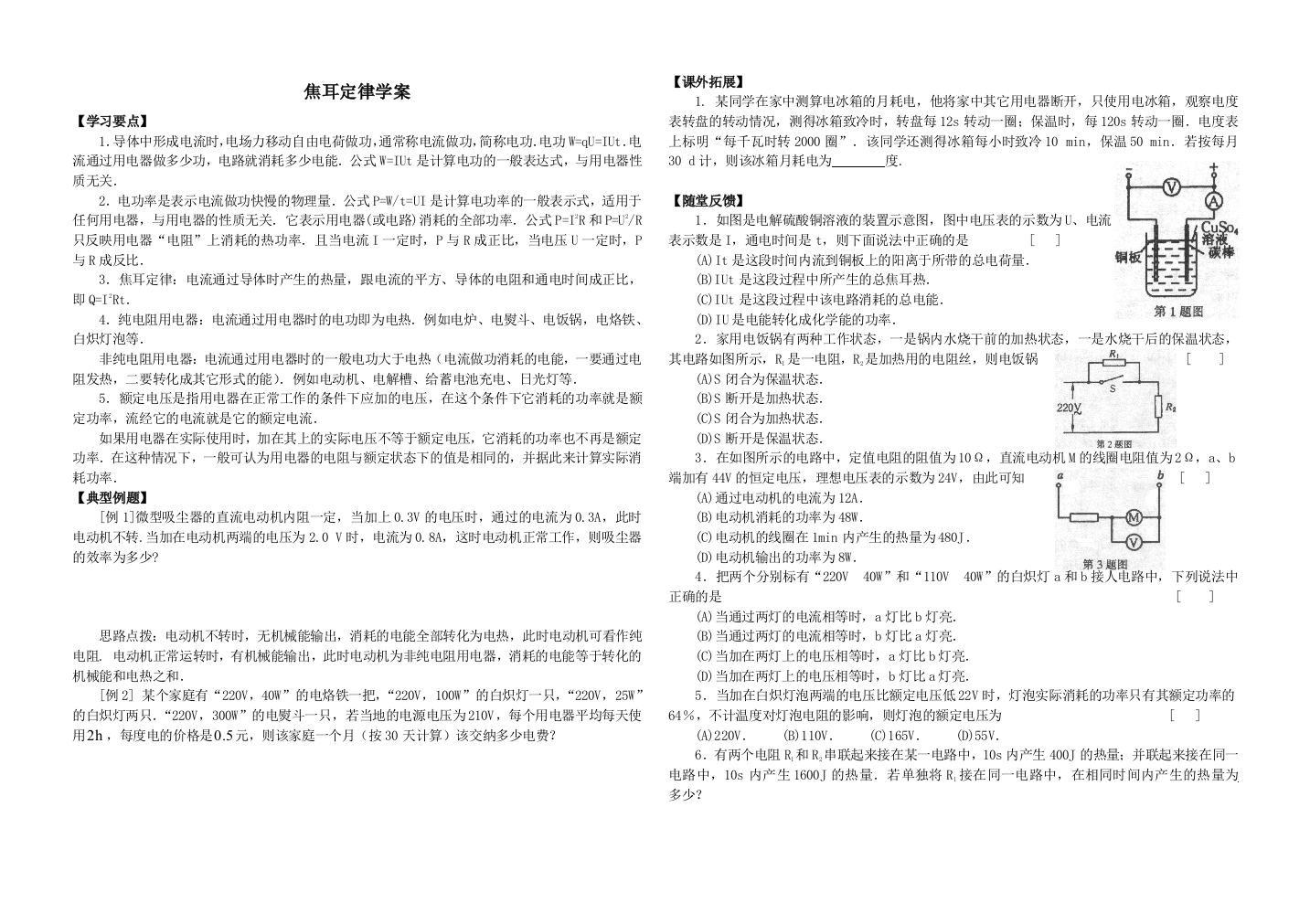 焦耳、电阻定律学案