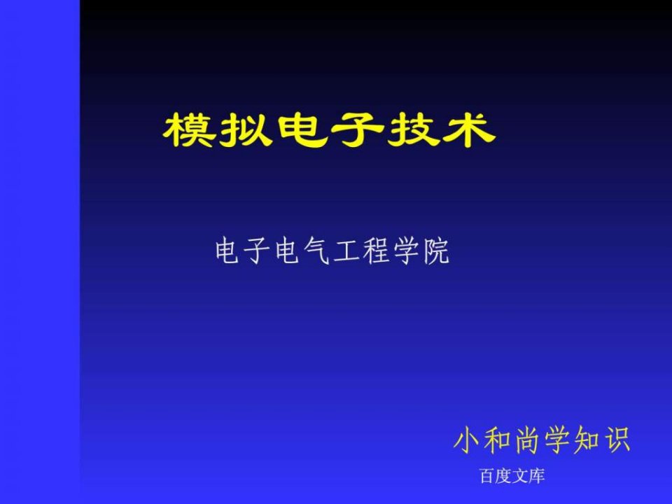 模拟电子技术基础第四版童诗白华成英主编2章基本放