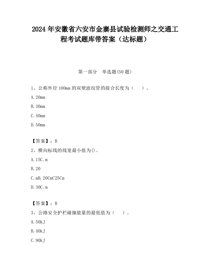 2024年安徽省六安市金寨县试验检测师之交通工程考试题库带答案（达标题）