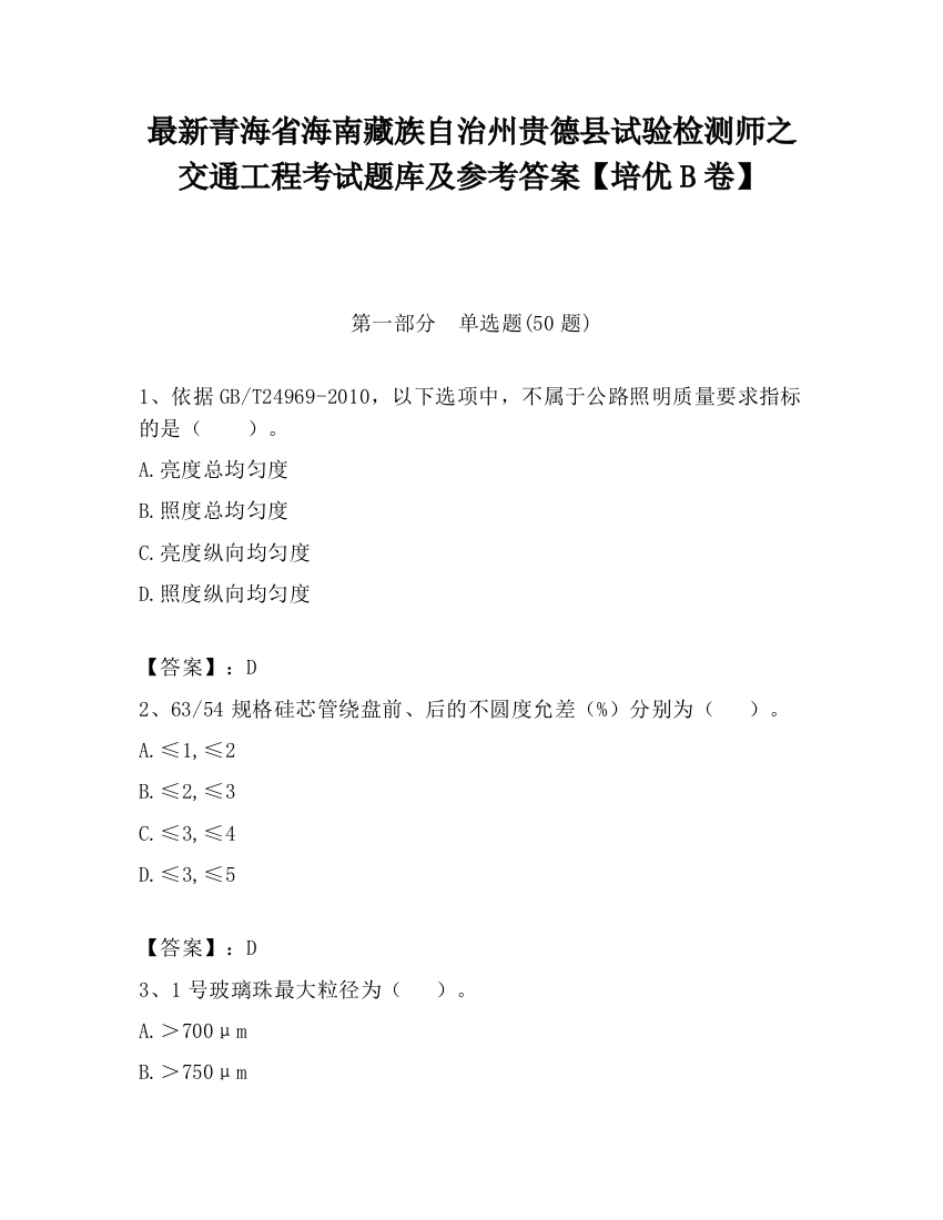 最新青海省海南藏族自治州贵德县试验检测师之交通工程考试题库及参考答案【培优B卷】