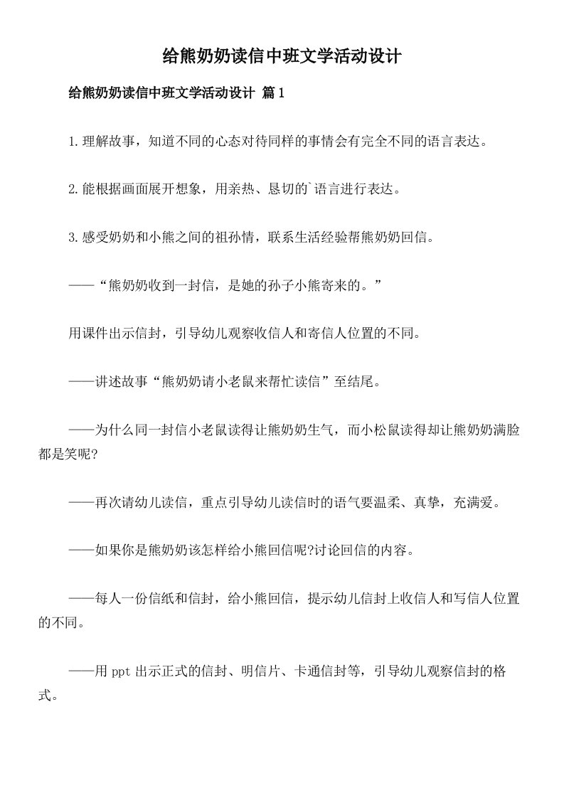 给熊奶奶读信中班文学活动设计