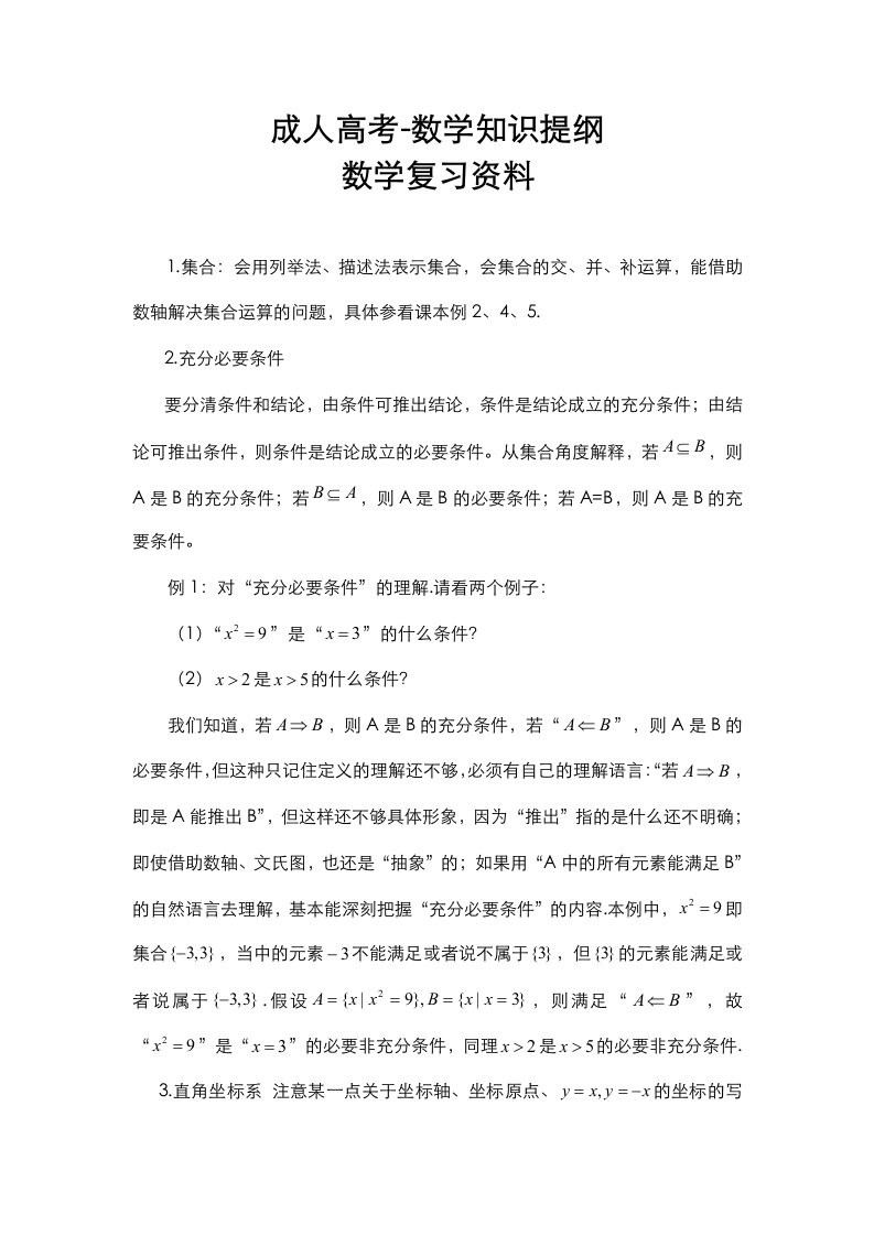 成人高考数学知识复习资料全