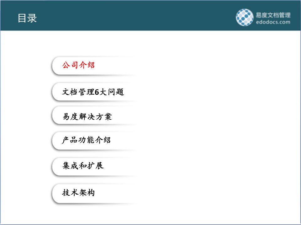易度文档管理产品介绍