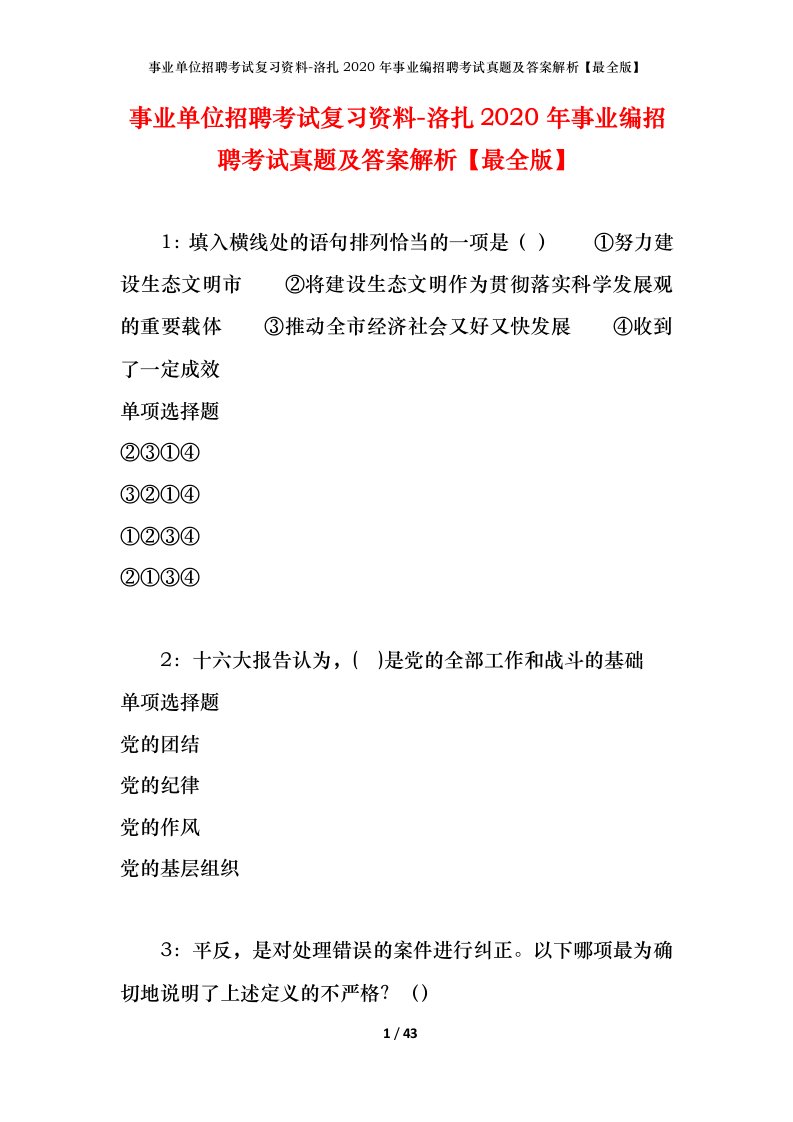 事业单位招聘考试复习资料-洛扎2020年事业编招聘考试真题及答案解析最全版