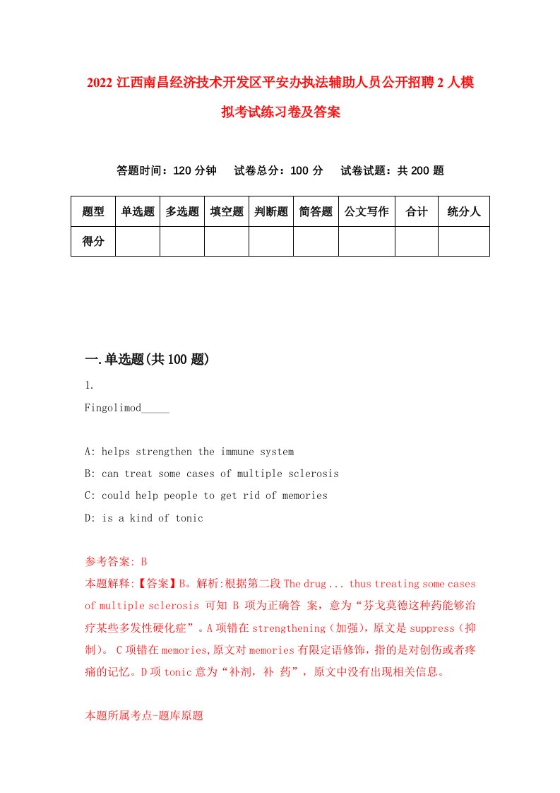 2022江西南昌经济技术开发区平安办执法辅助人员公开招聘2人模拟考试练习卷及答案第1卷