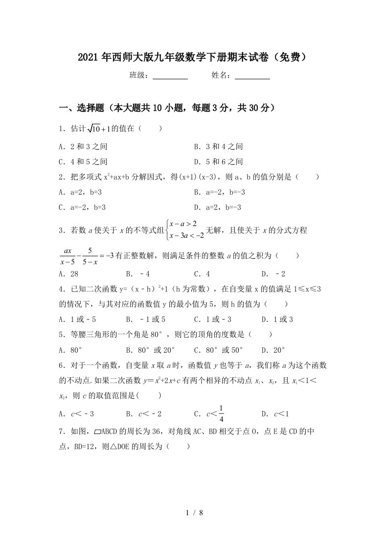 2021年西师大版九年级数学下册期末试卷免费