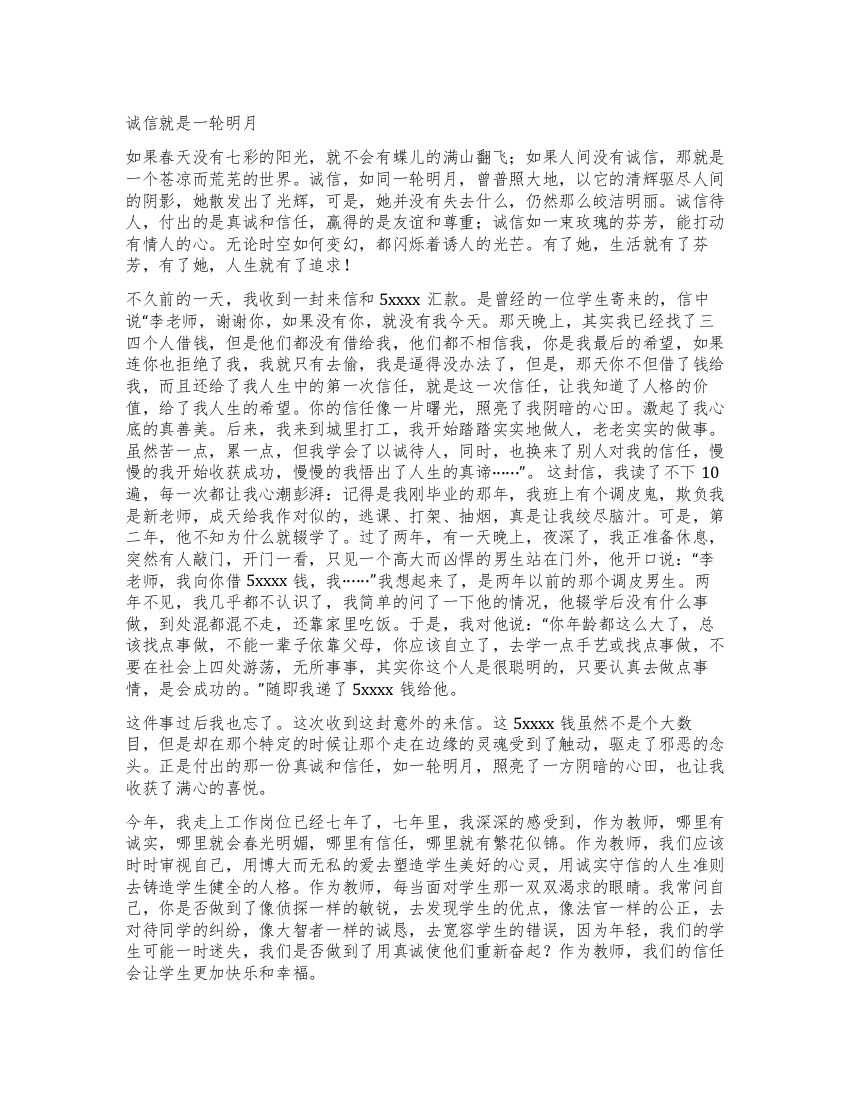 教师诚信演讲诚信就是一轮明月