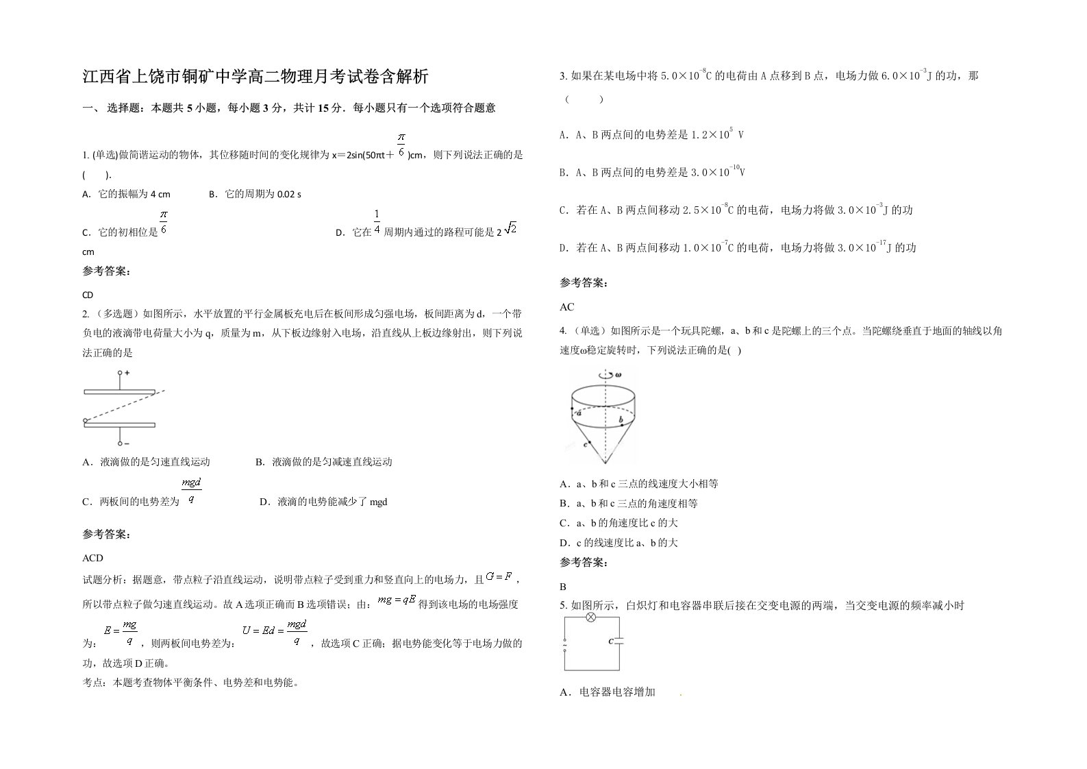 江西省上饶市铜矿中学高二物理月考试卷含解析