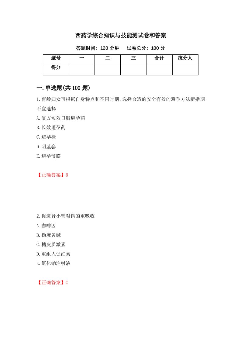 西药学综合知识与技能测试卷和答案第42套