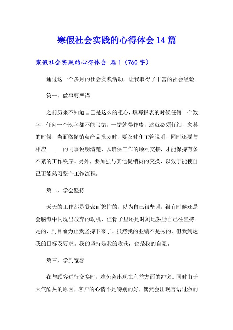 寒假社会实践的心得体会14篇