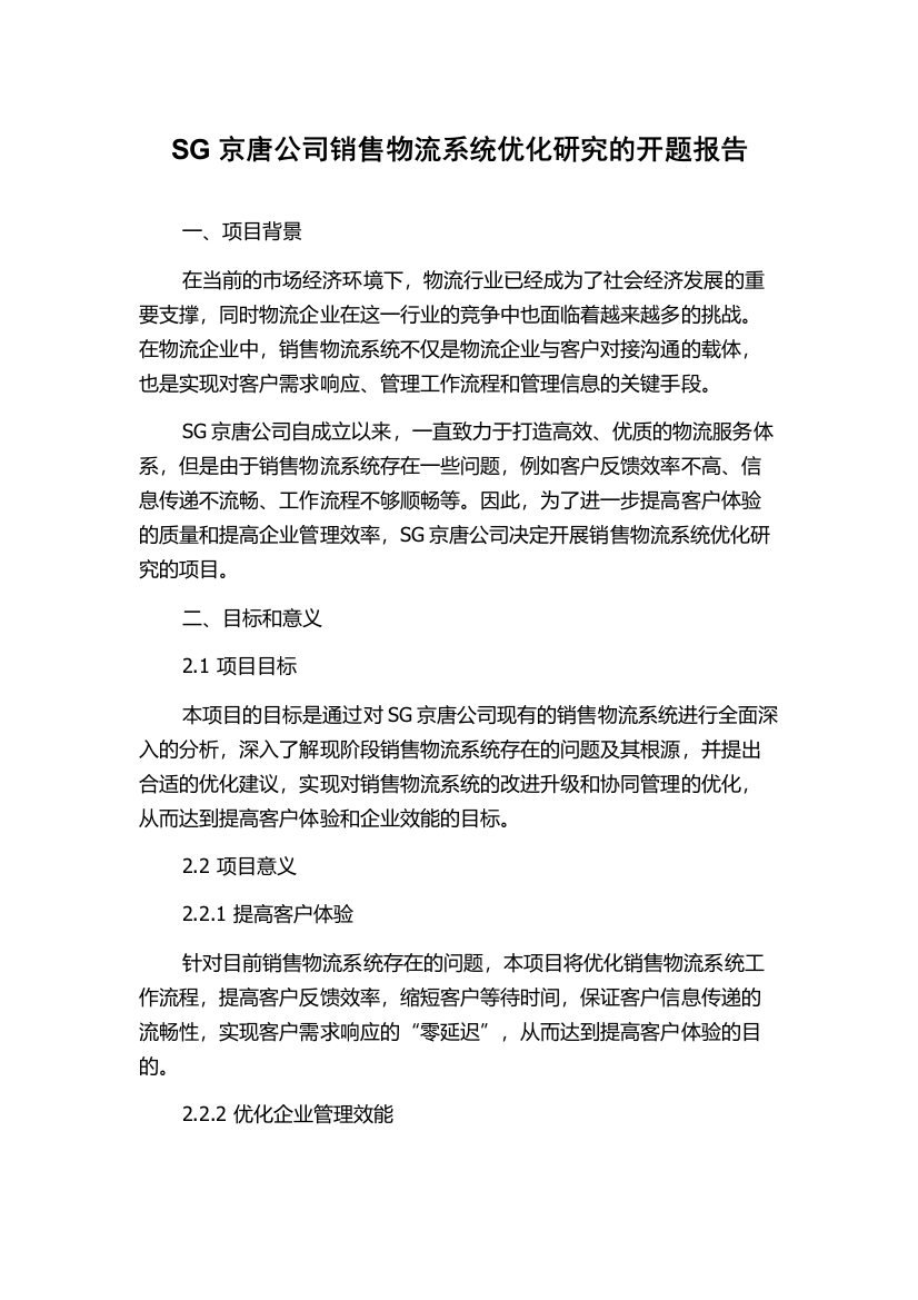 SG京唐公司销售物流系统优化研究的开题报告