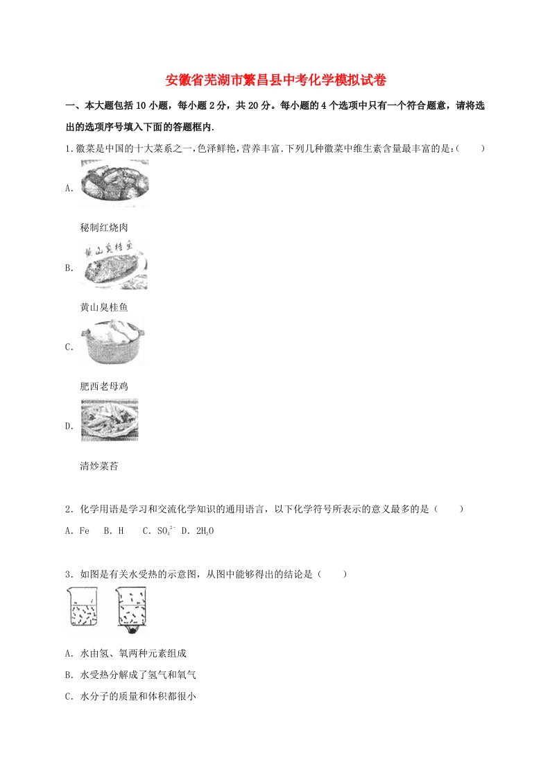 安徽省芜湖市繁昌县中考化学模拟试题（含解析）